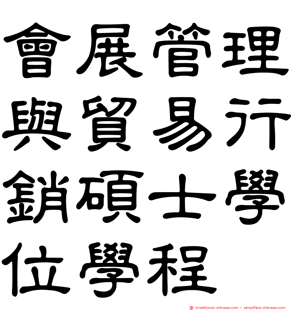 會展管理與貿易行銷碩士學位學程