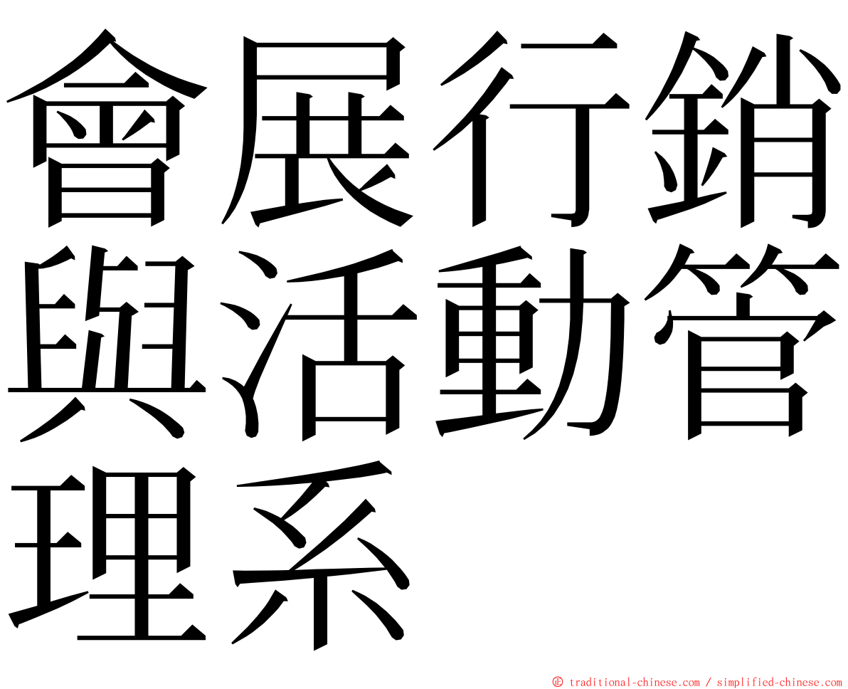 會展行銷與活動管理系 ming font