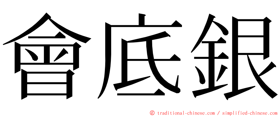 會底銀 ming font