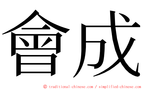 會成 ming font