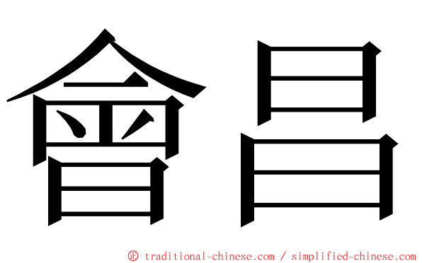 會昌 ming font