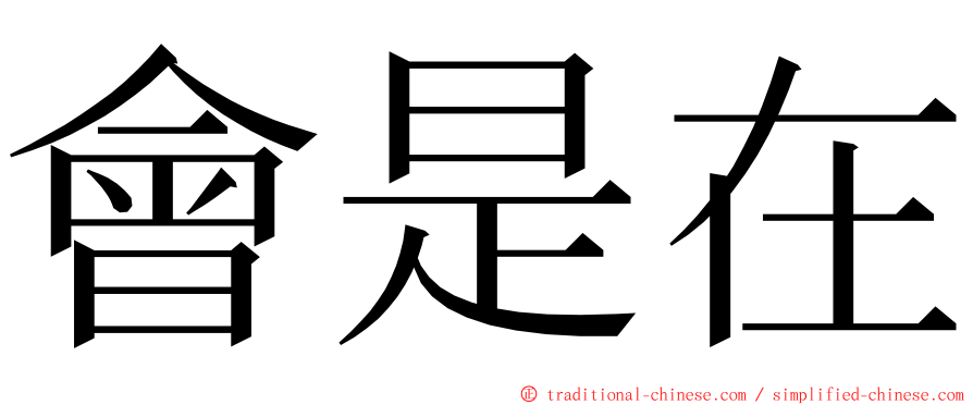 會是在 ming font