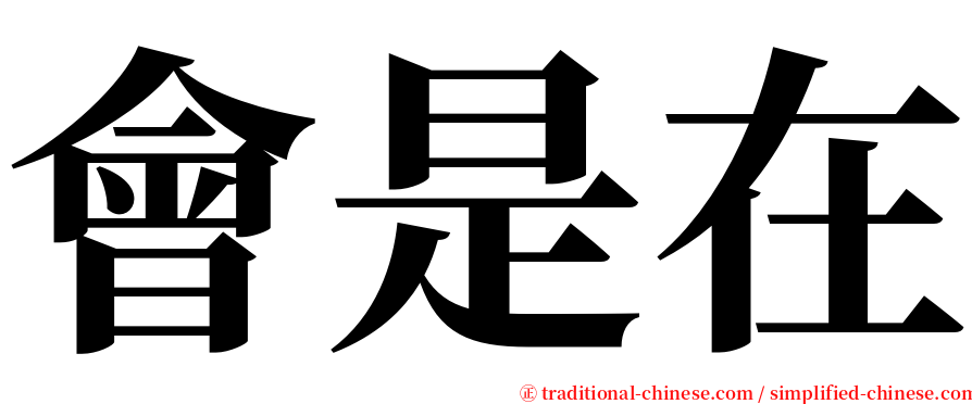 會是在 serif font