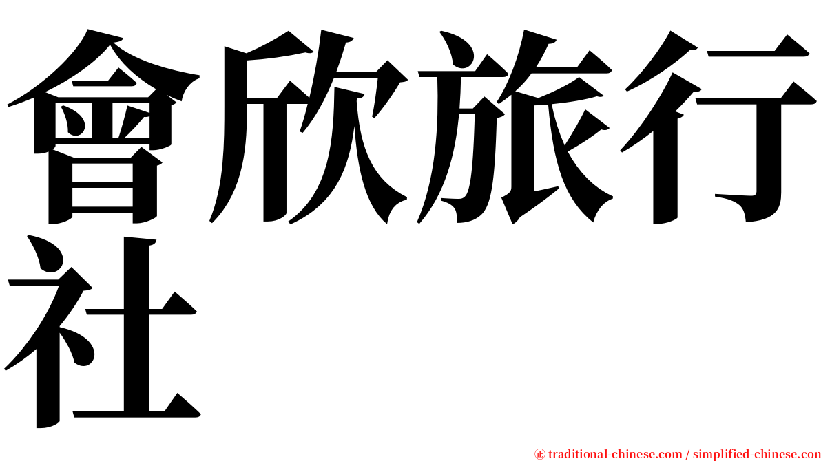 會欣旅行社 serif font