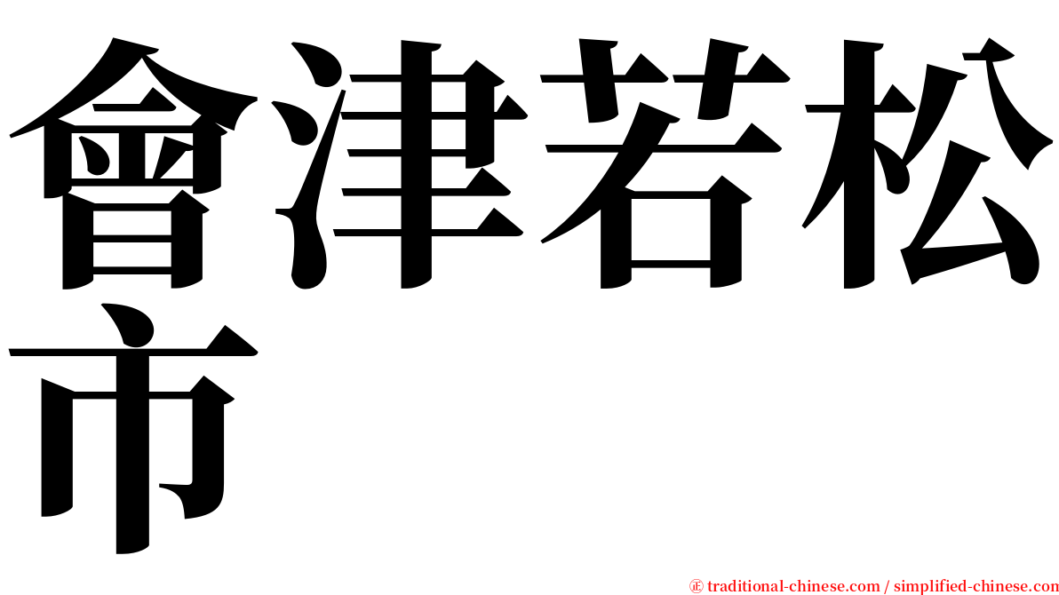 會津若松市 serif font