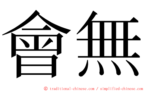 會無 ming font