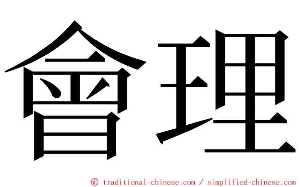 會理 ming font