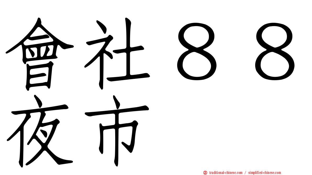 會社８８夜市