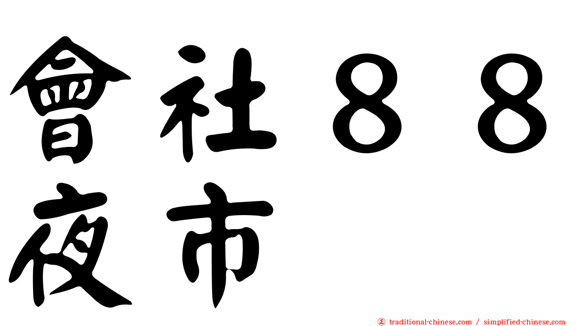 會社８８夜市