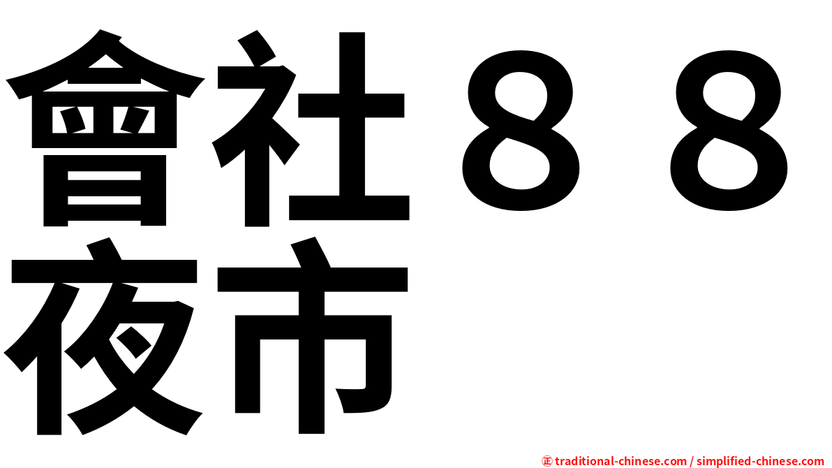 會社８８夜市