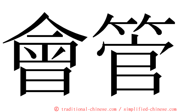 會管 ming font