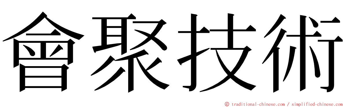 會聚技術 ming font