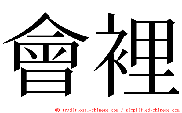 會裡 ming font