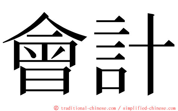 會計 ming font