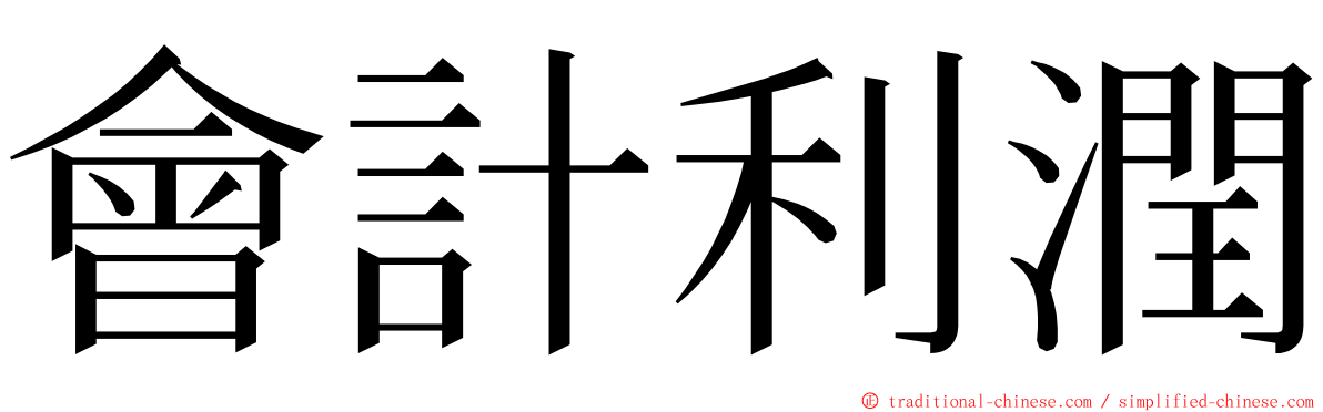 會計利潤 ming font