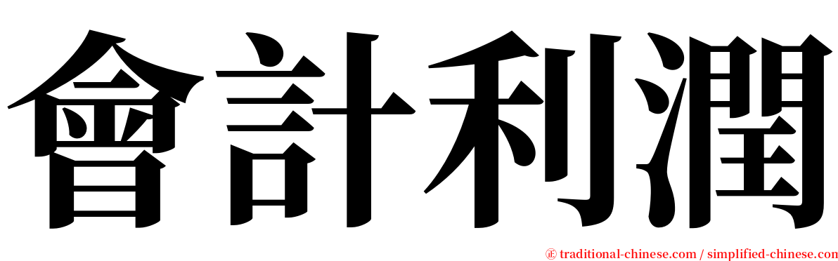 會計利潤 serif font