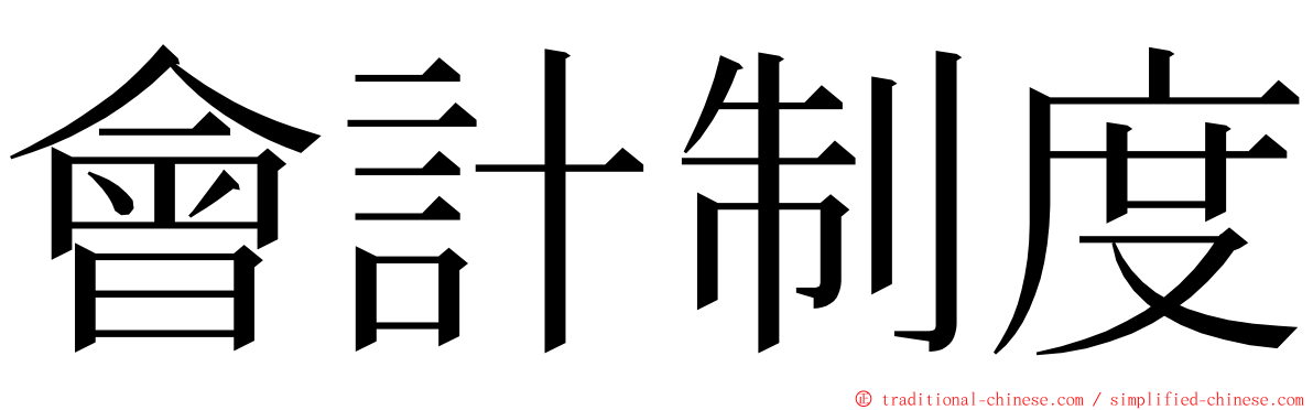 會計制度 ming font