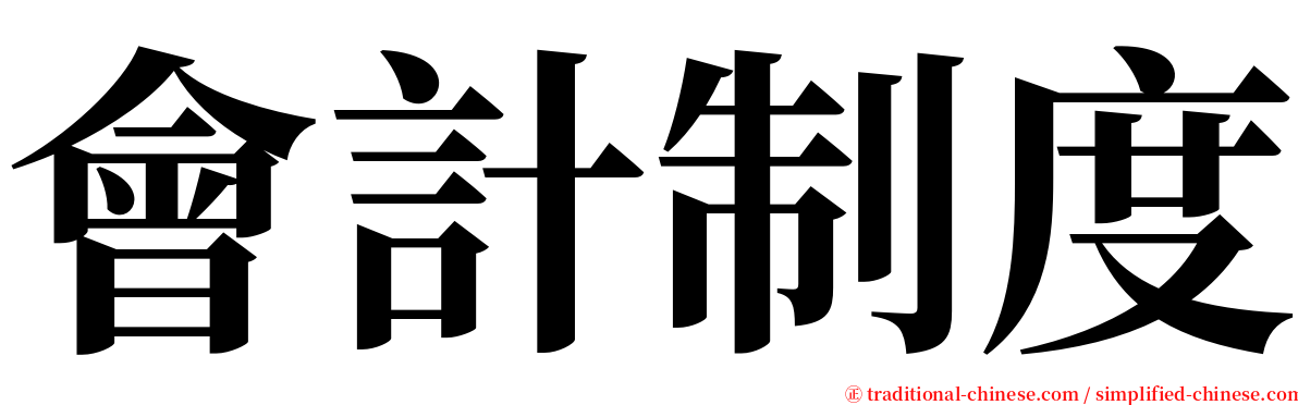 會計制度 serif font