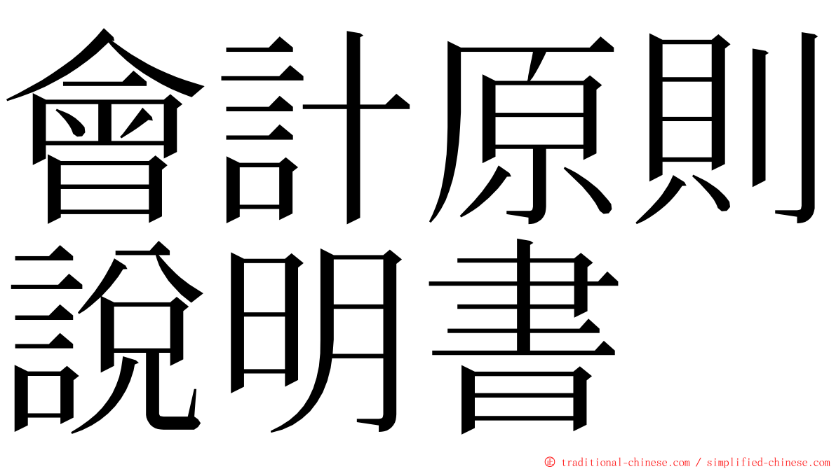 會計原則說明書 ming font