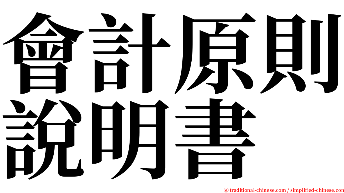 會計原則說明書 serif font