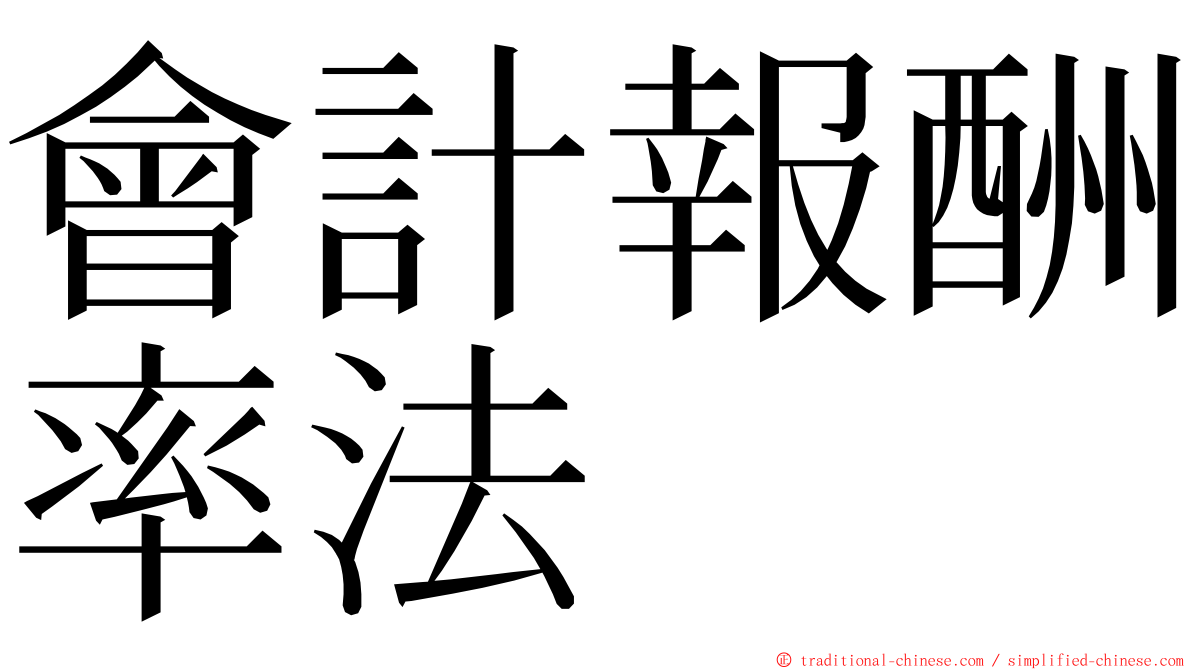 會計報酬率法 ming font