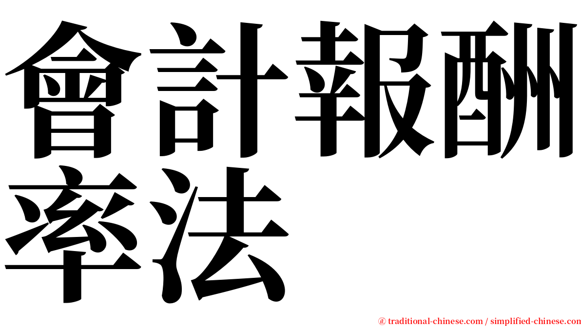 會計報酬率法 serif font