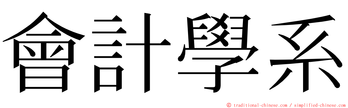 會計學系 ming font