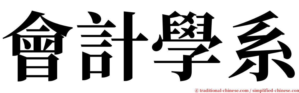 會計學系 serif font