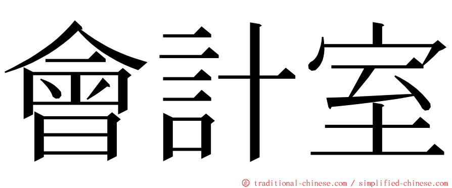 會計室 ming font