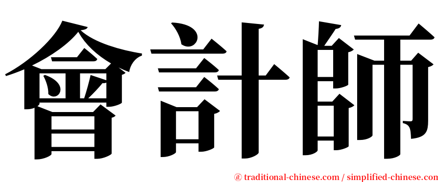 會計師 serif font