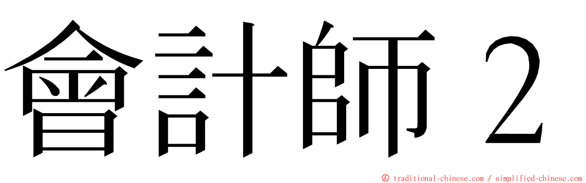 會計師２ ming font