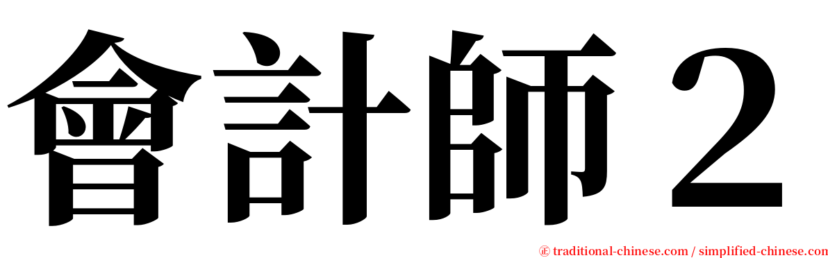 會計師２ serif font