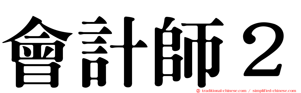 會計師２