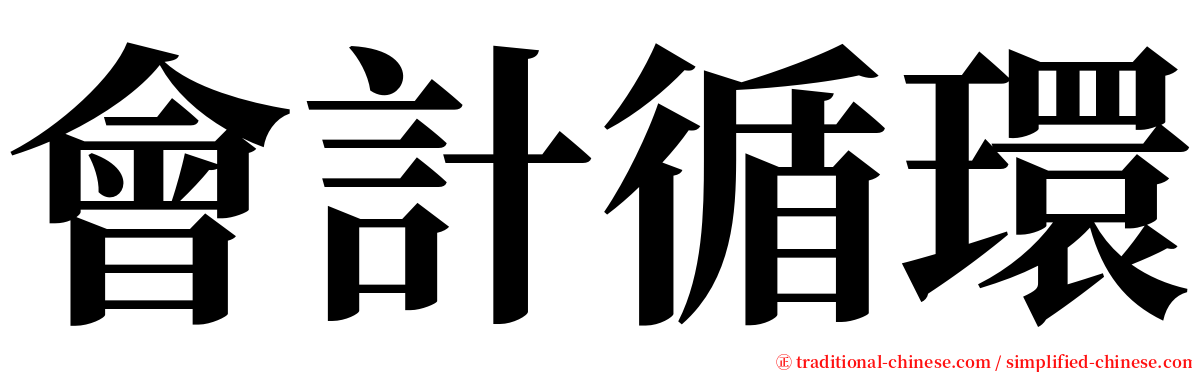 會計循環 serif font