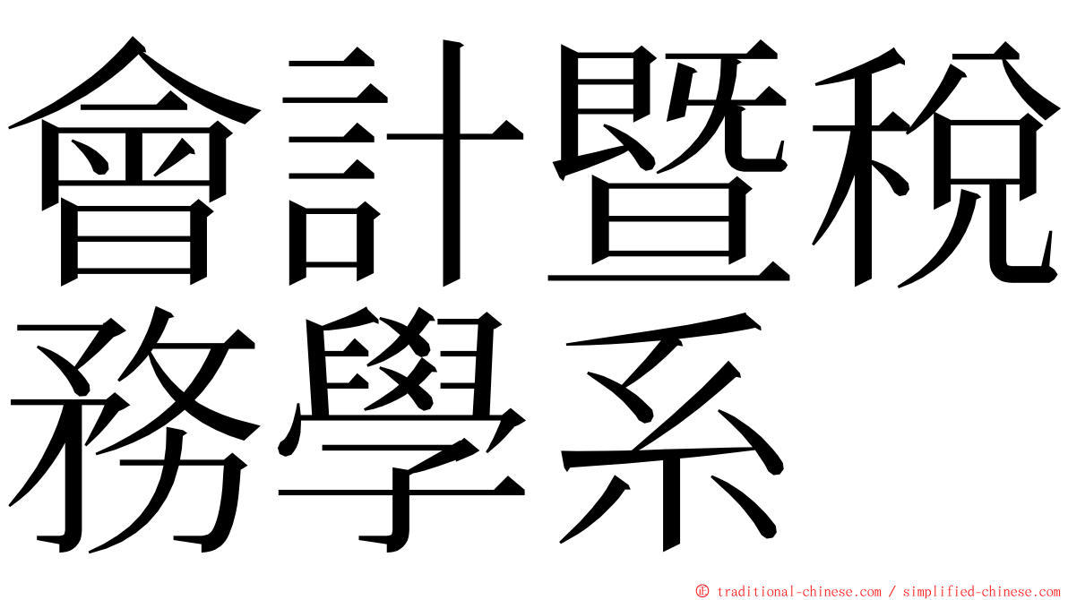 會計暨稅務學系 ming font