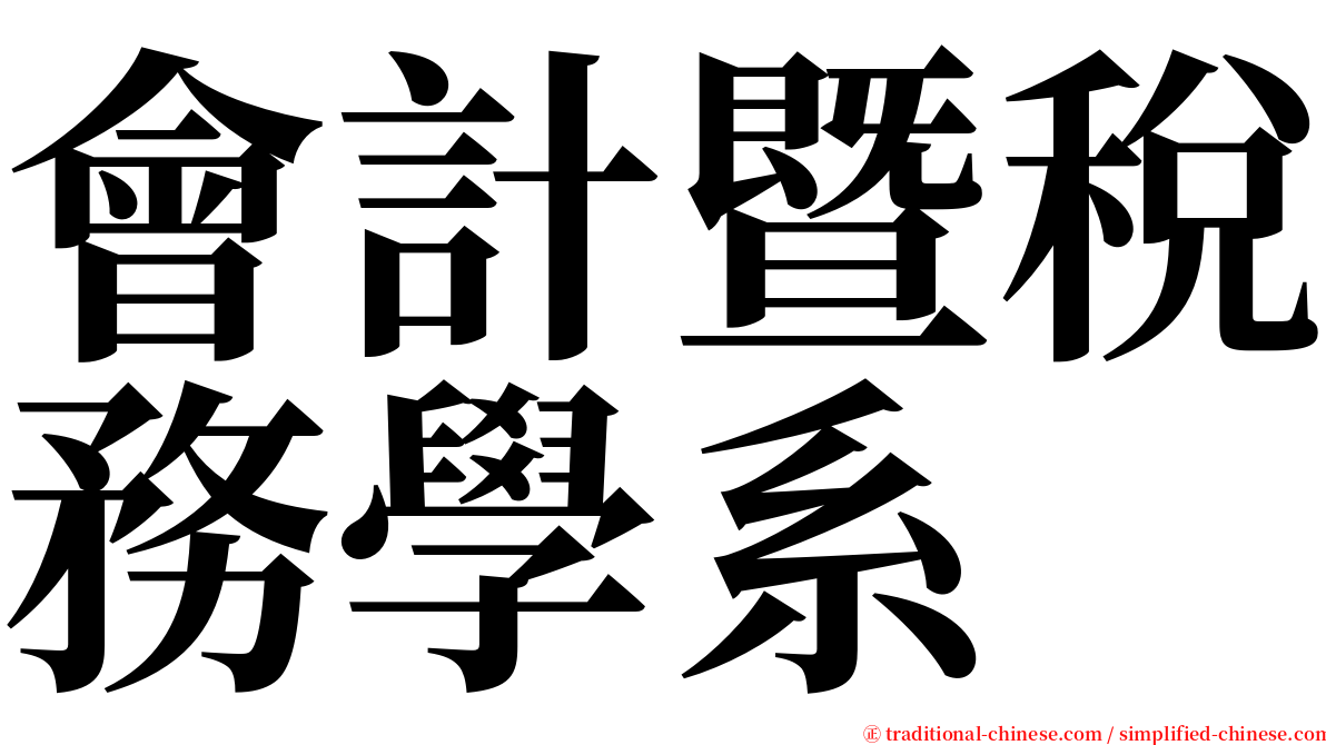 會計暨稅務學系 serif font