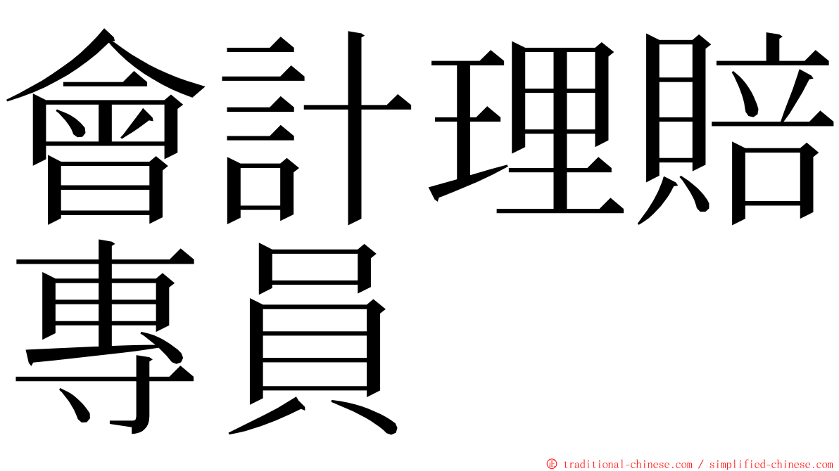 會計理賠專員 ming font