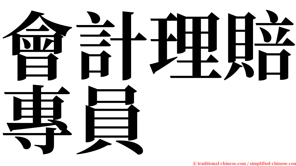 會計理賠專員 serif font