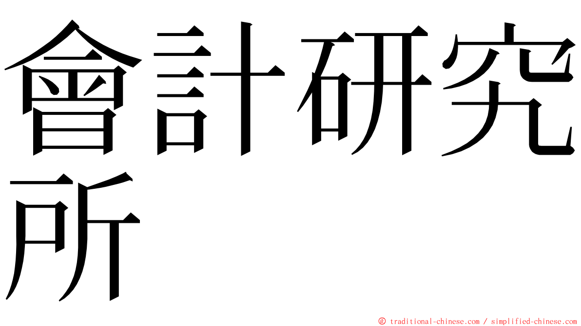 會計研究所 ming font