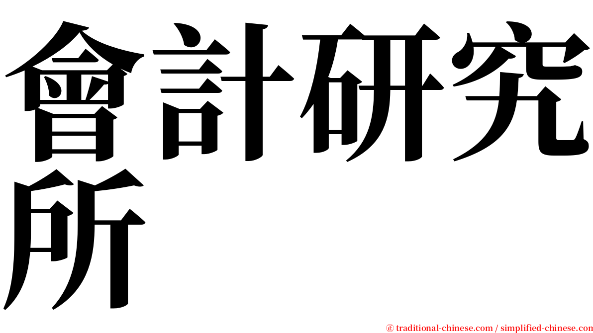 會計研究所 serif font