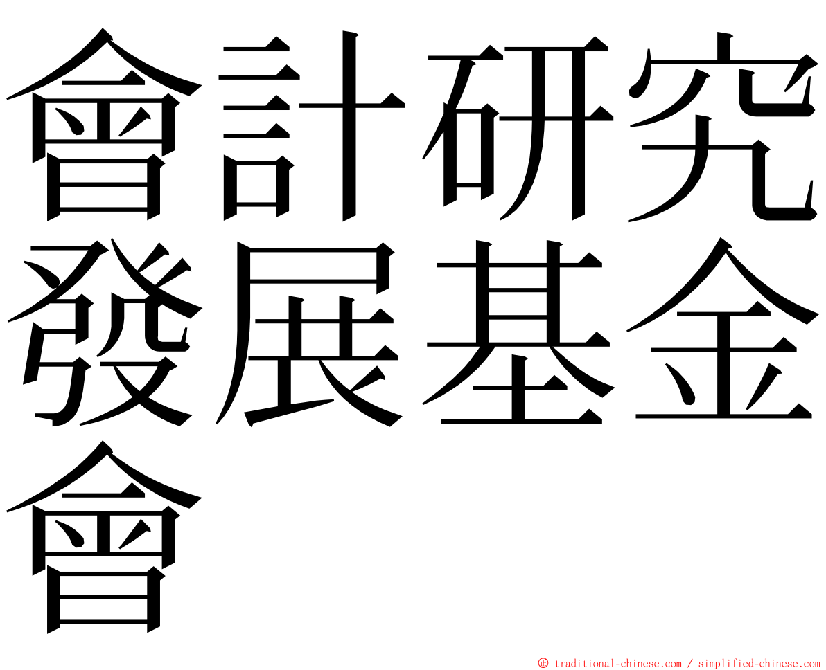 會計研究發展基金會 ming font