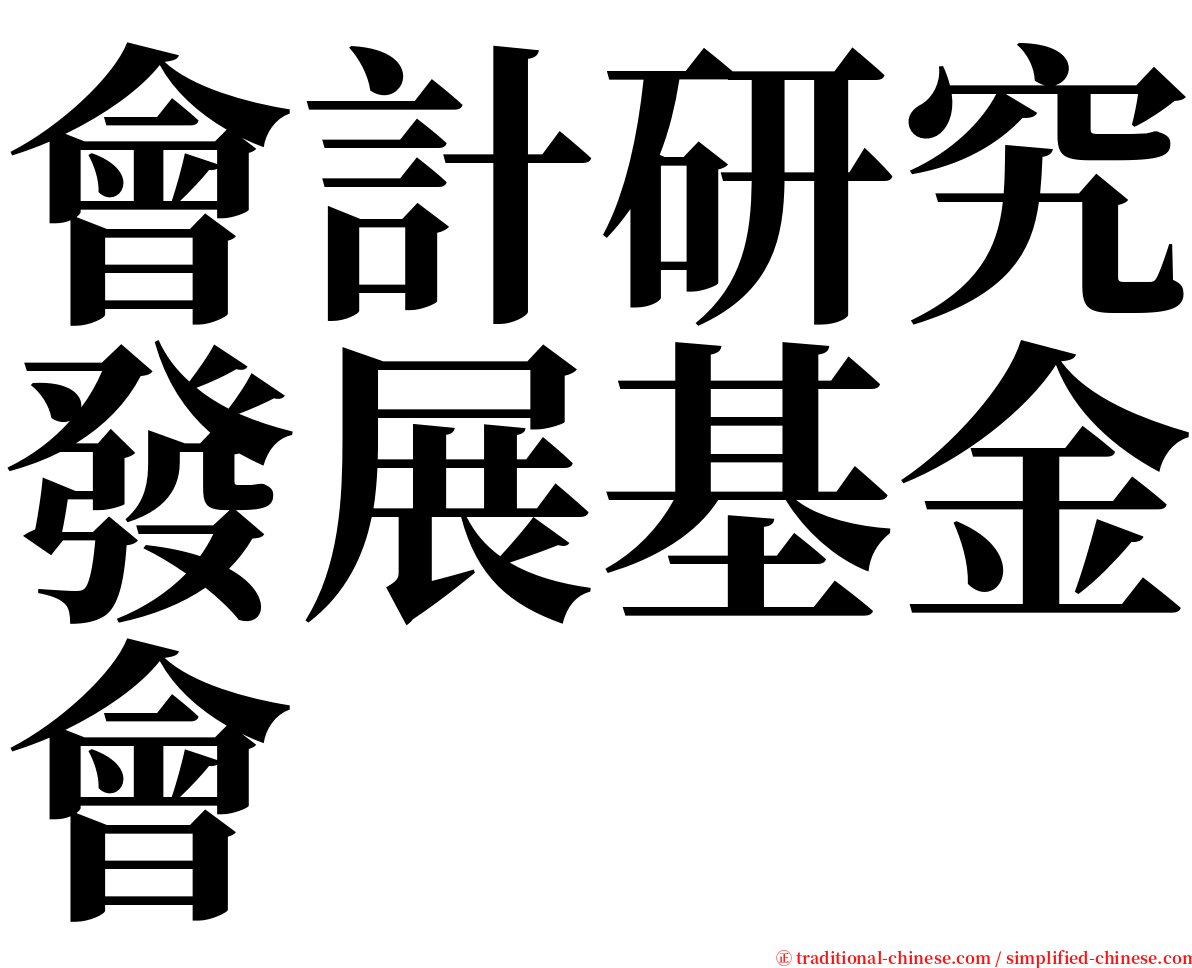 會計研究發展基金會 serif font