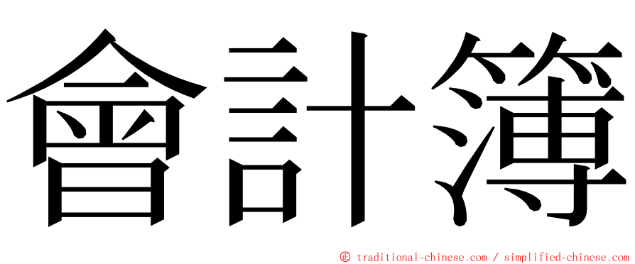 會計簿 ming font