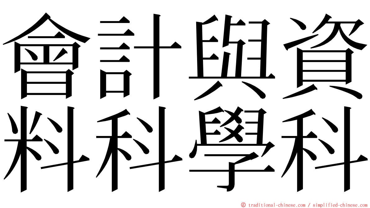 會計與資料科學科 ming font