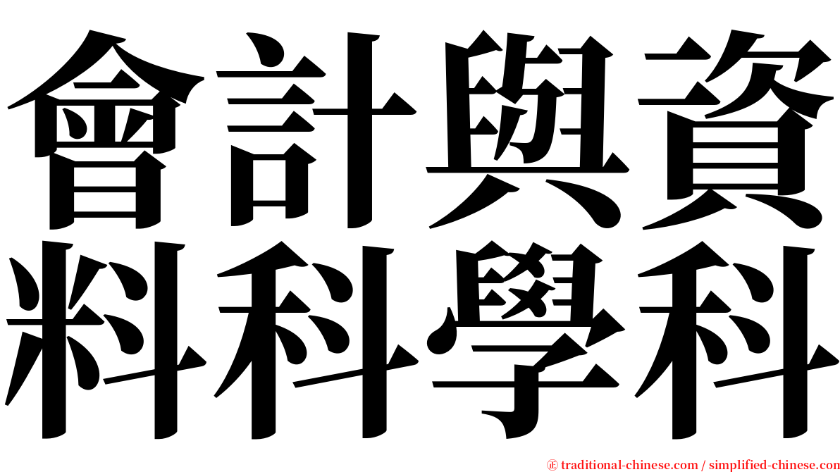 會計與資料科學科 serif font