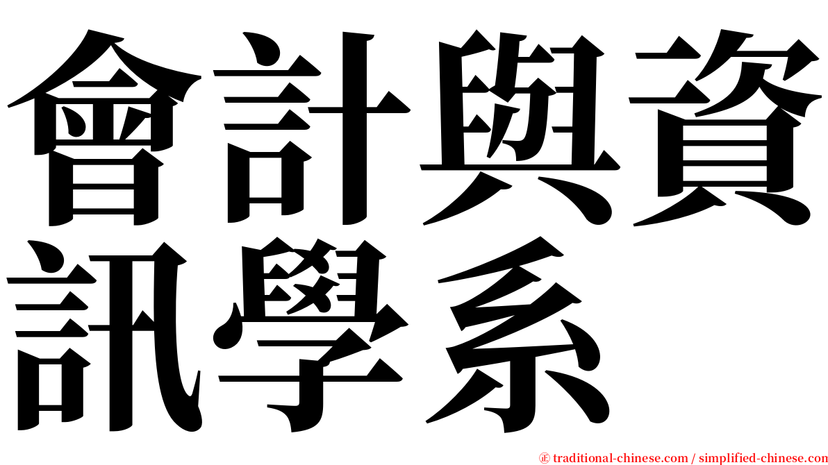 會計與資訊學系 serif font