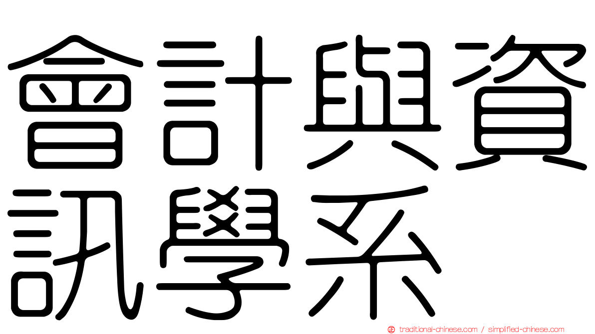 會計與資訊學系