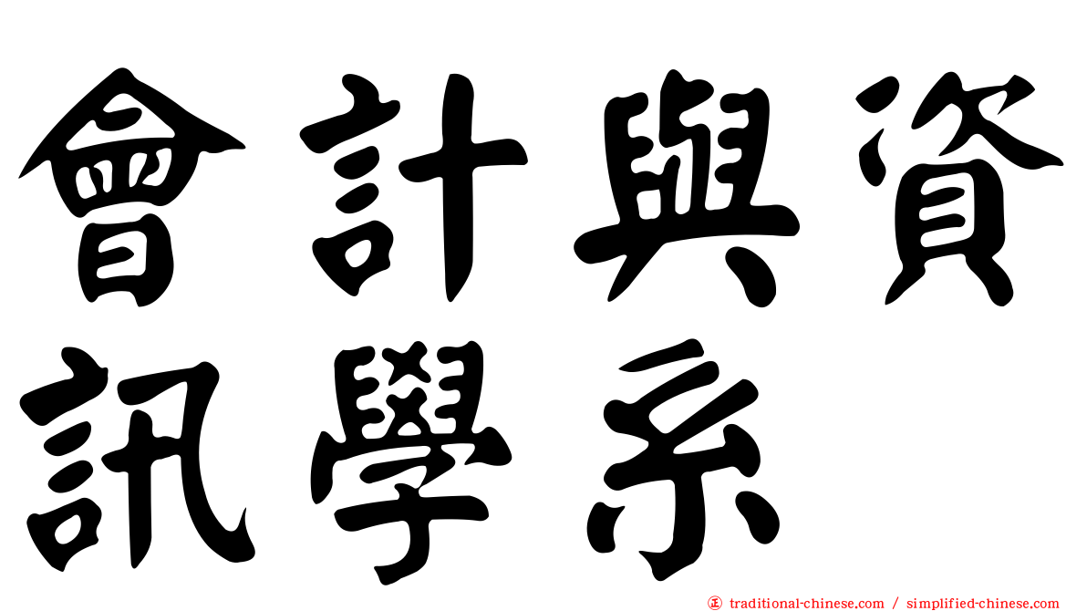 會計與資訊學系