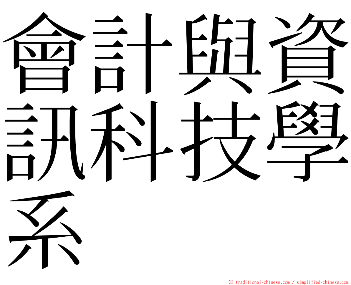 會計與資訊科技學系 ming font