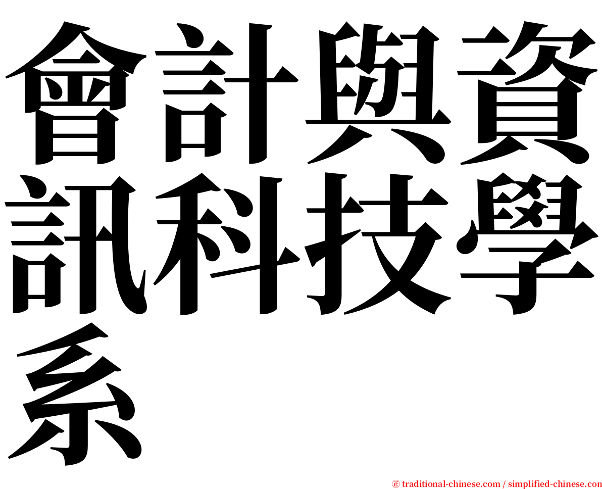 會計與資訊科技學系 serif font